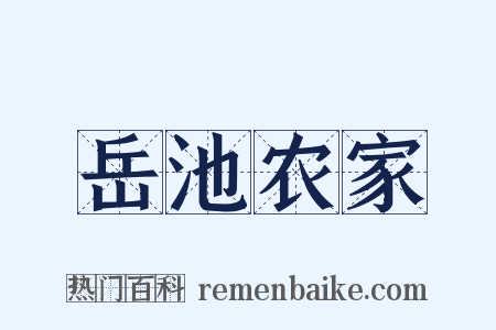 岳池农家是什么意思的图片